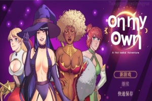 [欧美RPG/中文]独自一人：刺激的新世界冒险 官方中文步兵版+全回想[新作][650M/百度]』-IS充值【0】