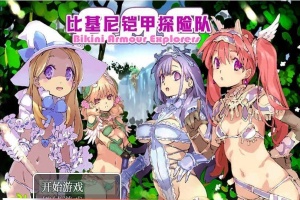 [爆款RPG/中文/动态CG]比基尼铠甲探险队 STEAM官方中文步兵版+存档[逗比][1.4G/百度]』-IS充值【0】