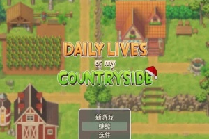 [2D欧美SLG/汉化/动态CG]我的乡村日常生活！Ver0.261 云汉化版+全回想[更新][1.2G/百度]』-IS充值【0】