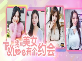 【真人互动/第一视角】我和美女有个约会【6.98G/微云/OD】-IS充值【0】