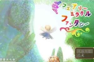 [RPG/NTR]妖精奇迹般的幻想 精翻汉化完结版+CG包+存档[百度][汉化/500M]』-IS充值【0】