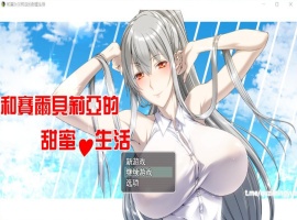 【RPG汉化】和赛尔贝莉亚的甜蜜生活【+PC】精翻汉化版+全CG【680M】【补档】-IS充值【0】