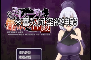 [日式RPG/中文]米蕾奴与银慾神殿 BokiBoki 官方中文步兵版+全CG存档[新作/600M]』-IS充值【0】
