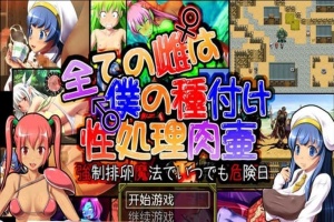 [日系RPG/汉化] 所有的雌性都是我的性处理肉便器1.01汉化版+存档+攻略 [百度][1G]』-IS充值【0】