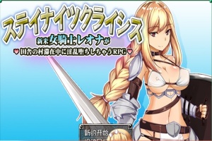 [RPG/汉化] 新晋女骑士雷欧娜的乡村银乱生活 汉化中文版[百度][320M]』-IS充值【0】