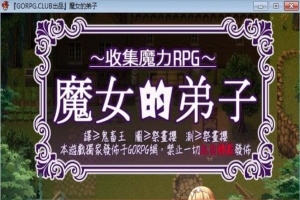[汉化/RPG]魔女的弟子·收集爱爱魔力的冒险之路 汉化版[百度][300M]』-IS充值【0】
