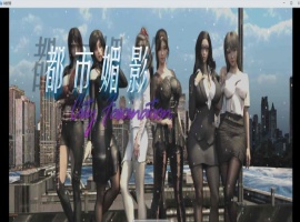 [都市RPG/中文/动态]都市媚影-Ver0.70 STEAM官方中文步兵版[更新/中文CV][1.2G/百度]』-IS充值【0】