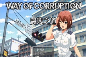 [RPG/汉化] 女警腐败之道 WayofCorruption v0.16 云翻汉化步兵版[百度][1.6G]』-IS充值【0】