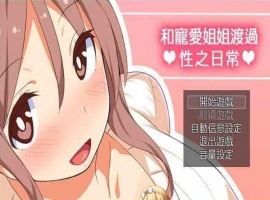 [RPG/汉化/动态] 和宠爱我的姐姐度过エロ之日常！完美汉化版+全CG包[百度][280M]』-IS充值【0】