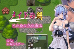 [RPG/汉化/黑丝女仆/乳交] 女仆之剑 メイドの剣 完整汉化版 [百度][600M]』-IS充值【0】