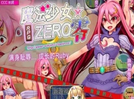 [RPG/中文]魔法少女★ZERO STEAM官方中文版[百度][580M]』-IS充值【0】