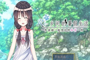 [日式RPG/汉化/2D] 乡间的暑假生活～与表姐度过的秘密一周 汉化版+CG[百度][300M]』-IS充值【0】