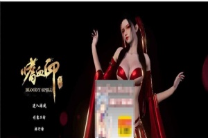 [3D大作/全动态]嗜血印：正式版整合 婚纱DLC+血宫+全福利MOD[新版整合][12G/百度]』【年费会员专享】-IS充值【0】
