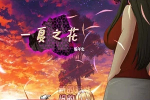 [超绿RPG/中文]阿兰萨编年史: 一夏之花+DLC V2.01官方中文步兵版+全回想[大更新][5G/百度]』-IS充值【0】