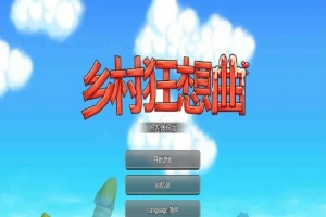 [国产沙盒SLG/中文/全动态]乡村狂想曲Ver1.4.501 STEAM官方中文步兵版[1月更新/新增角色][940M/百度]』-IS充值【0】