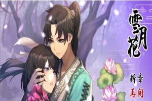 [精品武侠RPG/中文/全动态]雪月花 Ver1.3 官方中文版+全回想存档[新作/全CV][1.1G/百度]』-IS充值【0】