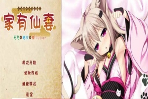 [ADV/汉化] 家有仙妻~无名小猫又与神Tuber 完整汉化版 [百度][920M]』-IS充值【0】