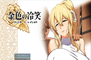 [绿帽RPG/汉化]金色の冷笑 Ver1.4 看着高不可攀的她被玷污 云汉化版[更新][800M/百度]』-IS充值【0】