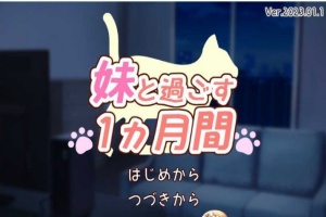 [养成互动SLG/全动态]和妹一起的1个月 Ver230101 步兵作弊版[1月更新/全CV][1.6G/百度]』-IS充值【0】