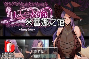 [RPG/汉化]米雷娜之馆-魔女的至高邀约 PC+安卓精修汉化-IS充值【0】