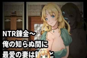 [绿帽RPG/中文]NTR炼金~在我不知道期间妻子与挚友完成银体炼成 官方中文版[新作][400M/百度]』-IS充值【0】