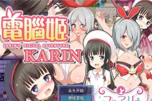 [大作RPG/中文]电脑姬：KARIN Ver1.03+Saori线 STEAM官中步兵版+全存档[新作][1G/百度]』-IS充值【0】