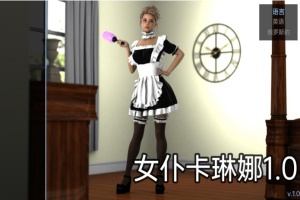 【欧美SLG/汉化/动态】女仆卡琳娜1.0汉化版【PC+安卓/494MB/更新】-IS充值【0】