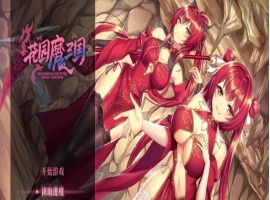 [国风RPG/中文/全动态]花园魔三国 Ver1.03官方中文版+全CG存档[百度][1.5G]』-IS充值【0】