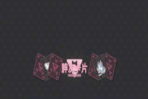 [卡牌SLG/中文]胖次卡片V1.2.3F 官方中文版[新作][PC+安卓][680M/百度]』-IS充值【0】