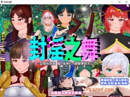 [RPG/汉化]封淫之舞 ～女体化的我和伙伴们被随便地干 官方AI汉化版[新作][2.4G/百度]』-IS充值【0】