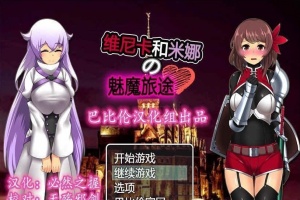 [RPG/汉化] 维斯卡和米娜的魅魔旅途 PC+安卓精翻汉化版+全CG[百度] [800M]』-IS充值【0】