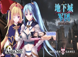 【策略SLG/中文/全动态】地下城军团-献予魔王的少女们 V1.32 官方中文版【1.4G/新作】-IS充值【0】