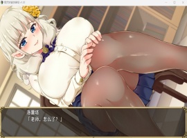 【爆款RPG中文动态NTR】精灵娇妻洛蕾塔V1.02【安卓+PC】官中步兵版+存档【新作1.2G】-IS充值【0】