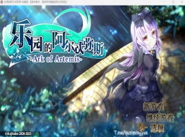 【爆款RPG中文动态全CV】乐园的阿尔忒弥斯Ver2.1【安卓+PC】官方中文步兵版【更新2G】-IS充值【0】