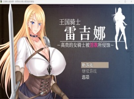【RPG中文CV】王国骑士雷吉娜~高贵的女骑士被银欲所侵蚀【PC】官方AI中文版+自带全回想【新作1.1G】-IS充值【0】