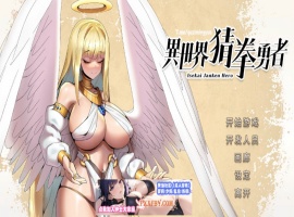 【互动SLG/中文/全动态】异世界猜拳勇者 Steam官方中文步兵修复版【2.7G/国语CV/新作】-IS充值【0】