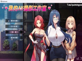 【经营互动SLG中文全动态CV】我的艾薇摄影工作室V1.7官方中文版【新作1G】-IS充值【0】