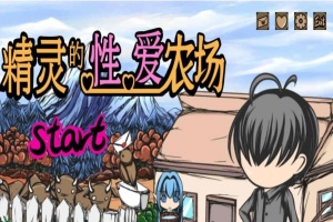 [经营SLG/中文/动态]精灵的社保农场 Ver2.04 官方中文步兵版[1月更新/CV][1.4G/百度]』-IS充值【0】