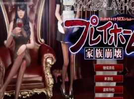 Playhome家族崩坏豪华汉化版V25大升级：光影盛宴 极致高清-IS充值【0】