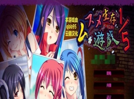 [拔作ADV/汉化/动态]五分之一的生存游戏 汉化版+全存档[百度][1.7G]』-IS充值【0】