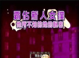 [RPG/汉化/调教][NTR别人]霸占新人女仆！他所不知道她的秘密！GORPG汉化版[百度][350M/黑丝巨乳]』-IS充值【0】