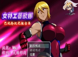 [RPG/汉化] 女特工蕾欧娜 PC完整精翻汉化版[百度][1G]』-IS充值【0】