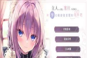 [ADV/汉化/纯爱] 主人请让塞拉为您献上如梦幻般甜蜜恩爱的侍奉吧汉化版[百度][1.8G]』-IS充值【0】