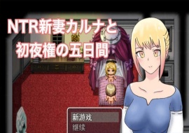 [爆款RPG/汉化/动态] NTR新妻五日出夜权 云翻汉化版 [百度][1G]』-IS充值【0】