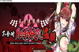 [RPG/中文]天才退魔师不会对触手妖魔屈服 官方中文版+全回想[新作/战斗エロ][1.6G/百度]』-IS充值【0】