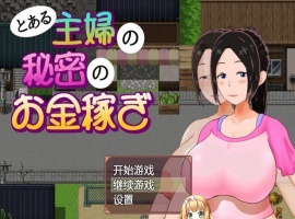 [日系RPG/汉化/动态]一位家庭主妇的赚钱秘诀ver1.03汉化版[百度][PC+安卓/700M]』-IS充值【0】