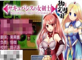 [RPG/汉化]魅魔女骑士 V1.0 御光精翻汉化完结版[百度][500M]』-IS充值【0】