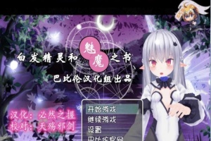 [RPG/汉化/3D]白发精灵和魅魔之书 完整汉化版 [百度][600M]』-IS充值【0】