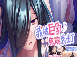 [ADV] [拔作ADV/汉化]我被巨乳鬼魂袭击了 官方中文版[新作][FM/1.2G/夸克]-IS充值【0】