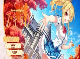 [日系ADV/汉化]秋天的谎言 精翻汉化版[百度][2.4G]』-IS充值【0】